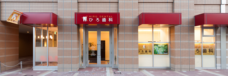 小手指駅前ひろ歯科